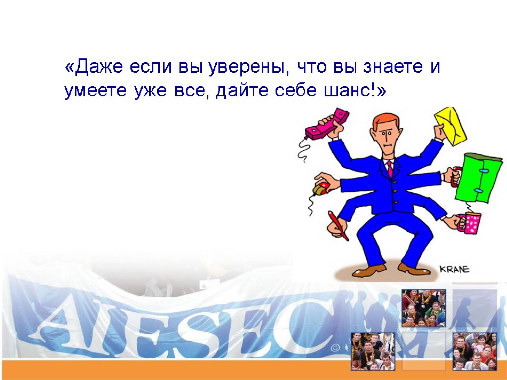 «Даже если вы уверены, что вы знаете и умеете уже все, дайте себе шанс!»